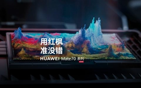 华为Mate 70系列惊艳亮相：红枫原色影像系统领衔，原生鸿蒙系统首发