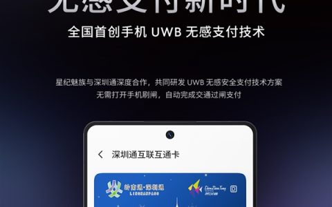 魅族携手深圳通：UWB技术引领手机无感支付新时代，地铁出行更便捷！