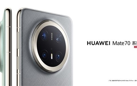 华为Mate系列新动向：Mate 60 RS等即将下市，Mate 70系列亮点前瞻