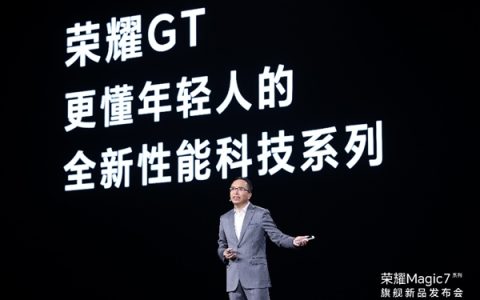 荣耀GT系列独立：承袭“勇敢做自己”精神，开启全新性能科技篇章？