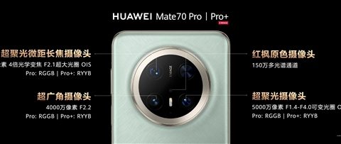 华为Mate 70系列：红枫原色影像革新，视频拍摄能力全面跃升