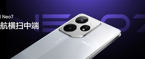 真我Neo7震撼上市，2099元起售，配置全面升级亮点十足