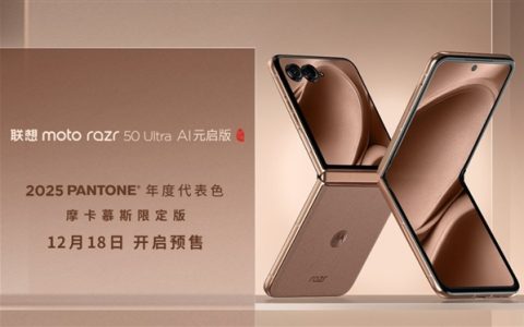 联想moto razr 50 Ultra摩卡慕斯限定版盛大预售，亮点纷呈引领潮流